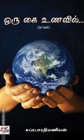 ஒரு கை உணவில் (NCBH)
