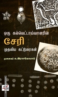 ஒரு கல்வெட்டாய்வாளரின் சேரி முதலிய கட்டுரைகள்
