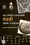 ஒரு கல்வெட்டாய்வாளரின் சேரி முதலிய கட்டுரைகள்