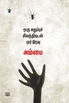 ஒரு கறுப்புச் சிலந்தியுடன் ஓர் இரவு