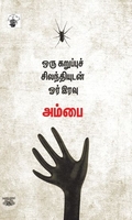 ஒரு கறுப்புச் சிலந்தியுடன் ஓர் இரவு
