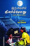 ஒரு கவளம் நிலாச்சோறு (ஹைக்கூ கவிதைகள்)