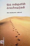 ஒரு கவிஞனின் காலச்சுவடுகள்