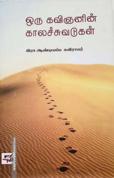 ஒரு கவிஞனின் காலச்சுவடுகள்