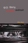 ஒரு கோடி அமிலக் கண்கள்