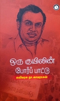 ஒரு குயிலின் போர்ப் பாட்டு