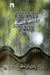 ஒரு மாலையும் இன்னொரு மாலையும்