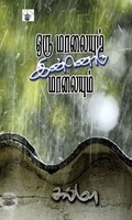 ஒரு மாலையும் இன்னொரு மாலையும்