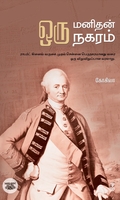 ஒரு மனிதன் ஒரு நகரம்