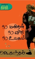 ஒரு மனிதன் ஒரு வீடு ஒரு உலகம்