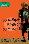 ஒரு மனிதன் ஒரு வீடு ஒரு உலகம்