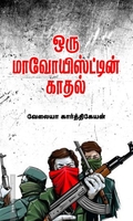 ஒரு மாவோயிஸ்ட்டின் காதல்