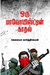 ஒரு மாவோயிஸ்ட்டின் காதல்