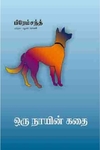 ஒரு நாயின் கதை