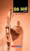ஒரு நாள் (டிஸ்கவரி புக் பேலஸ்)