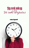 ஒரு நாள் என்பது 24 மணி நேரமல்ல