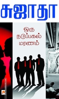 ஒரு நடுப்பகல் மரணம்