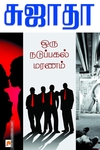ஒரு நடுப்பகல் மரணம்