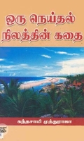 [:ta]ஒரு நெய்தல் நிலத்தின் கதை[:en]ஒரு நெய்தல் நிலத்தின் கதை[:]