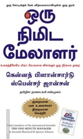 ஒரு நிமிட மேலாளர்
