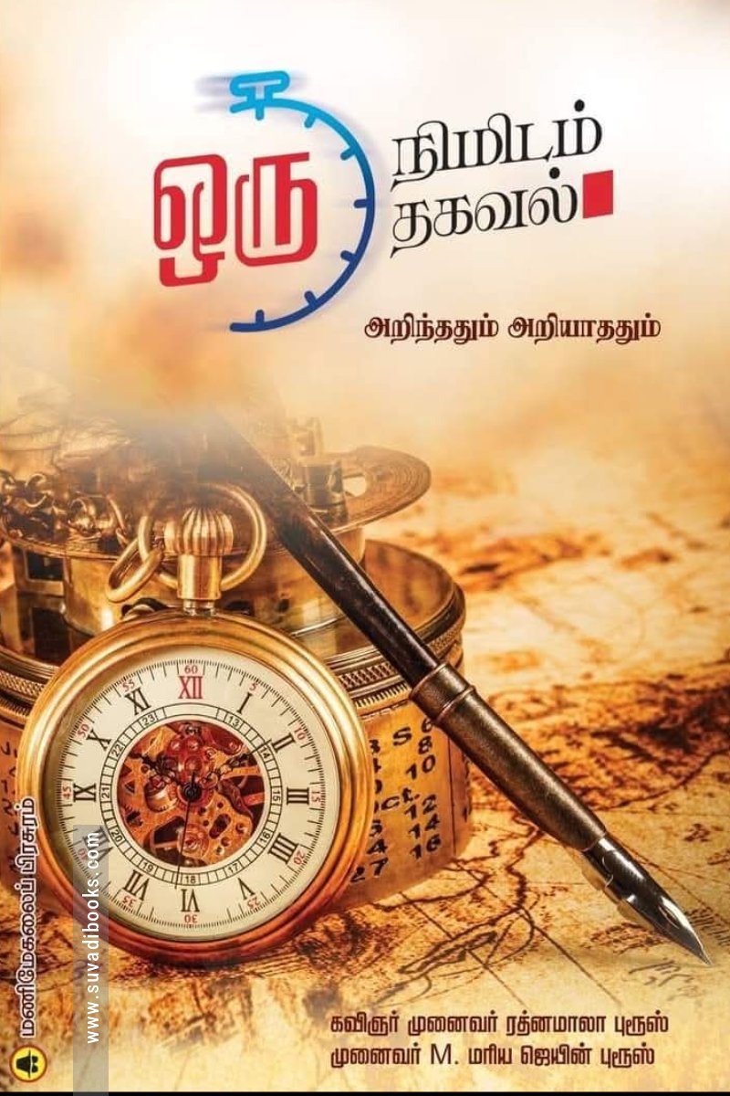 ஒரு நிமிடம் ஒரு தகவல்