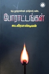 ஒரு நூற்றாண்டில் தமிழகம் கண்ட போராட்டங்கள்