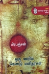 ஒரு ஊரில் ரெண்டு மனிதர்கள்