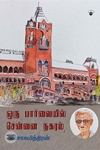 ஒரு பார்வையில் சென்னை நகரம் (காலச்சுவடு)