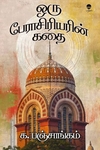 ஒரு பேராசிரியரின் கதை