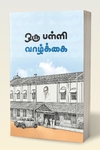 ஒரு பள்ளி வாழ்க்கை