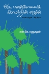 ஒரு பனஞ்சோலை கிராமத்தின் எழுச்சி