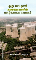 ஒரு பட்டதாரி கணக்காளரின் வாழ்க்கைப் பயணம்