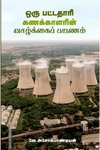 ஒரு பட்டதாரி கணக்காளரின் வாழ்க்கைப் பயணம்
