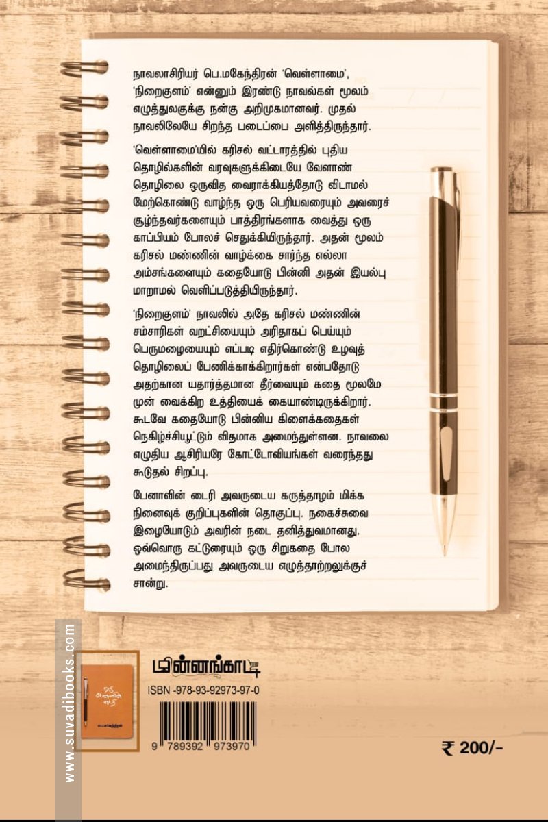 ஒரு பேனாவின் டைரி