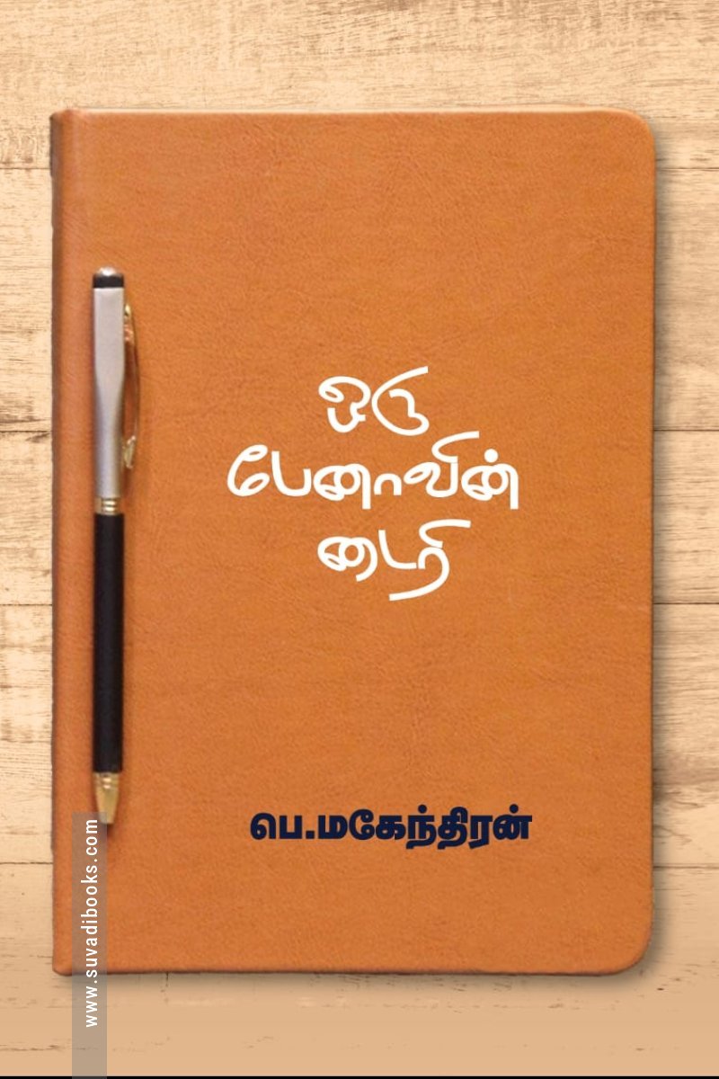 ஒரு பேனாவின் டைரி