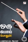ஒரு பொய் போதும்