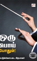 ஒரு பொய் போதும்