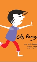 ஒரு போராட்டம்
