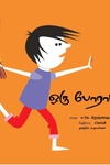 ஒரு போராட்டம்