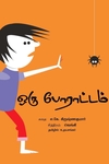 ஒரு போராட்டம்