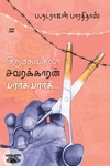 ஒரு சகலகலா சவரக்காரன் பராக் பராக்