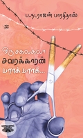 ஒரு சகலகலா சவரக்காரன் பராக் பராக்