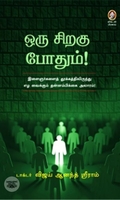 [:en]ஒரு சிறகு போதும்![:ta]ஒரு சிறகு போதும்![:]