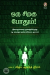 [:en]ஒரு சிறகு போதும்![:ta]ஒரு சிறகு போதும்![:]