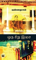 ஒரு சிறு இசை