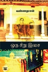 ஒரு சிறு இசை