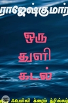 ஒரு துளி கடல் (ஆர். கே. பப்ளிஷிங்)