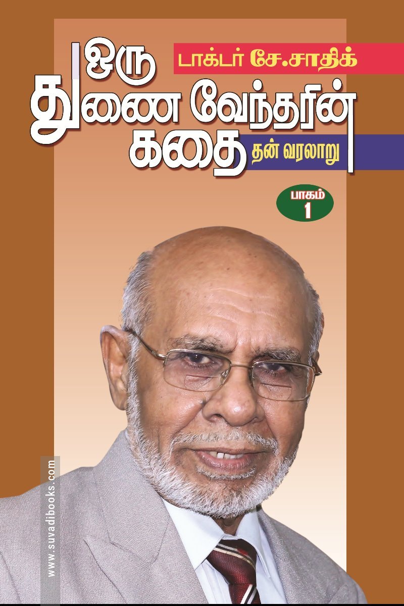 ஒரு துணைவேந்தரின் கதை (இரண்டு பாகங்கள்)