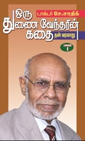 ஒரு துணைவேந்தரின் கதை (இரண்டு பாகங்கள்)