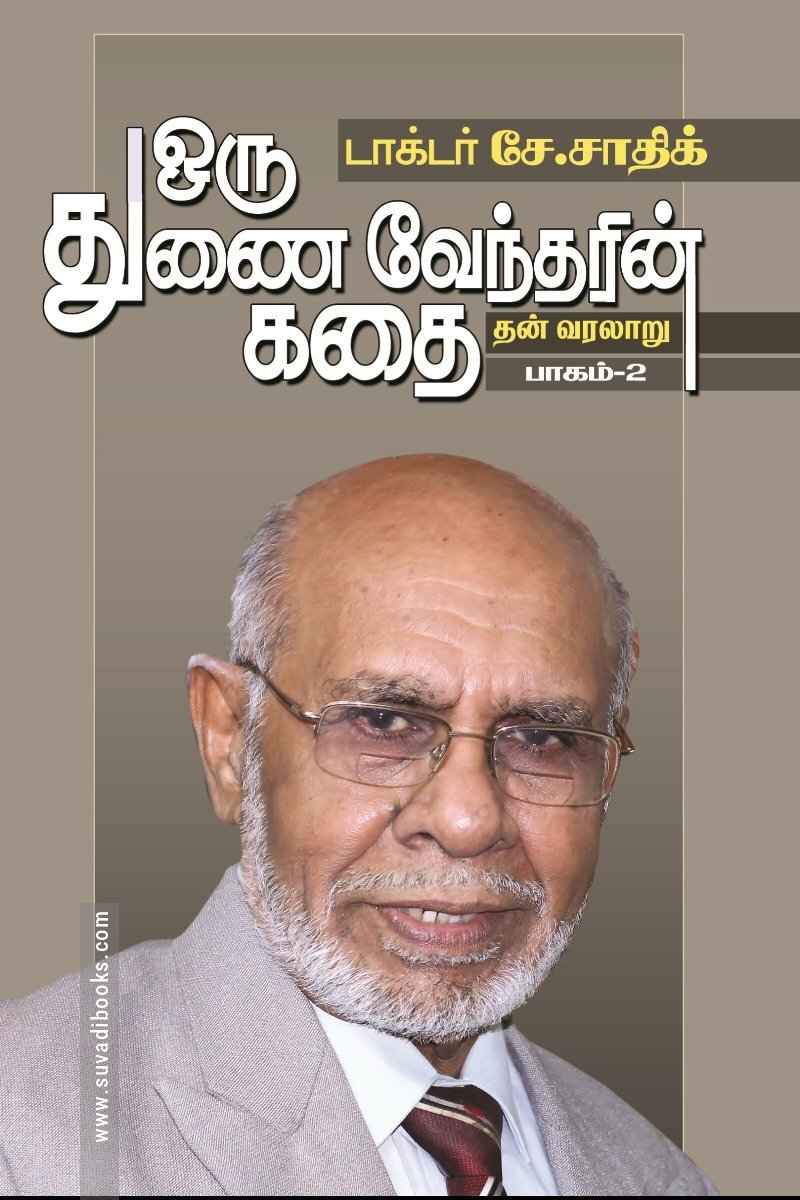 ஒரு துணைவேந்தரின் கதை (இரண்டு பாகங்கள்)